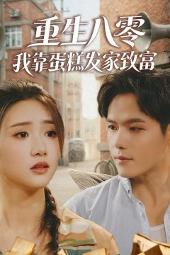 重生八零，我靠蛋糕发家致富