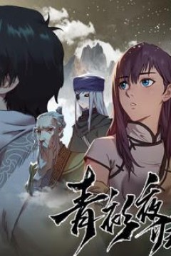 青衫夜归人动态漫画第1季