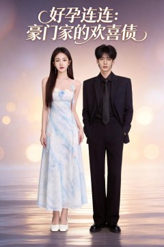 好孕连连：豪门家的欢喜债