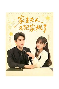家主夫人又犯家规了