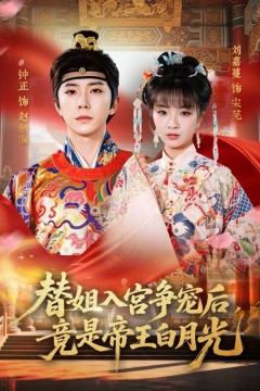 替姐入宫争宠后，竟是帝王白月光