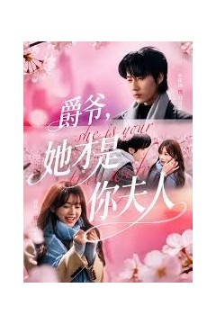 爵爷，她才是你夫人