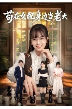 苟在女配身边当老大