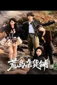 荒岛杂货铺
