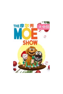 摩尔秀第二季