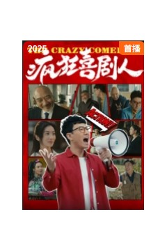疯狂喜剧人