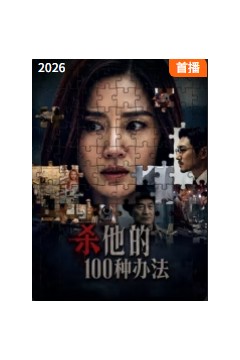 杀他的100种办法
