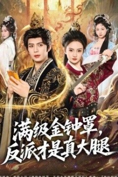 满级金钟罩，反派才是真大腿