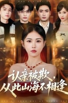 认亲被欺，从此山海不相逢