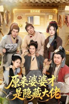 原来婆婆才是隐藏大佬