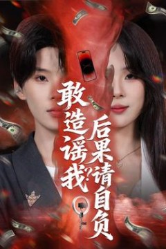 敢造谣我？后果请自负