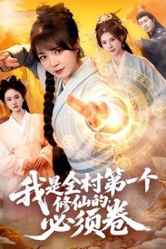 我是全村第一个修仙的，必须卷