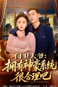 门卫大爷：拥有神豪系统很合理吧