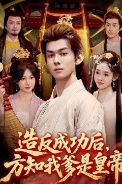 造反成功后，方知我爹是皇帝