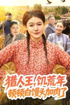 猎人王，饥荒年顿顿白馒头加肉了