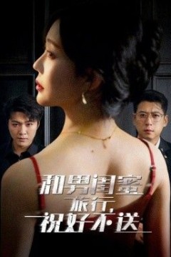 和男闺蜜旅行，祝好不送