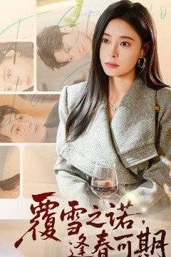 覆雪之诺，逢春可期