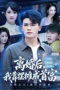 离婚后，我靠摆摊成首富