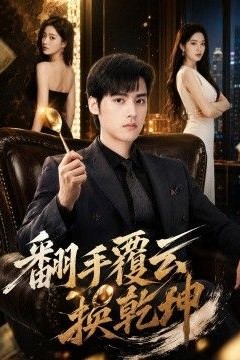 翻手覆云换乾坤
