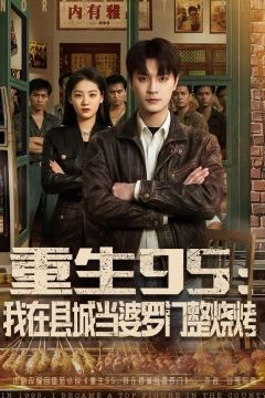 重生95：我在县城当婆罗门整烧烤
