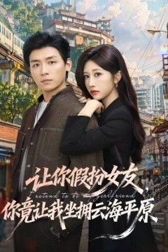 让你假扮女友，你竟让我坐拥云海平原