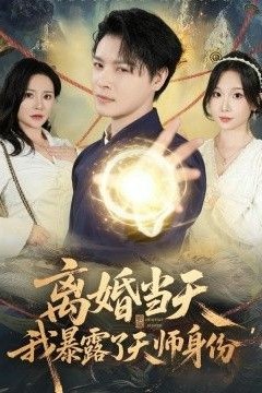 离婚当天，我暴露了天师身份