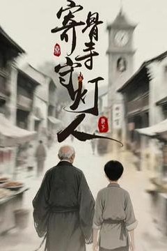寄骨寺守灯人